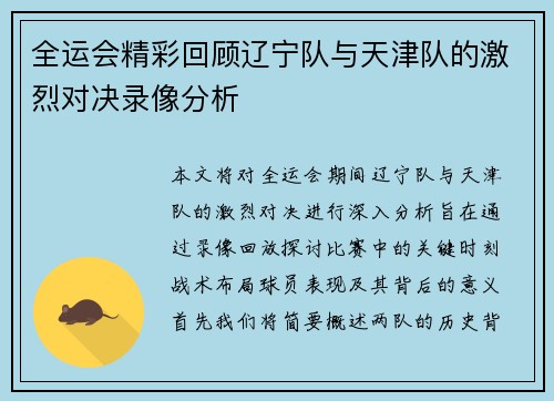 全运会精彩回顾辽宁队与天津队的激烈对决录像分析