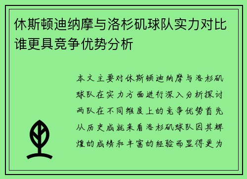 休斯顿迪纳摩与洛杉矶球队实力对比谁更具竞争优势分析