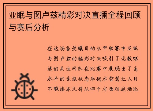 亚眠与图卢兹精彩对决直播全程回顾与赛后分析