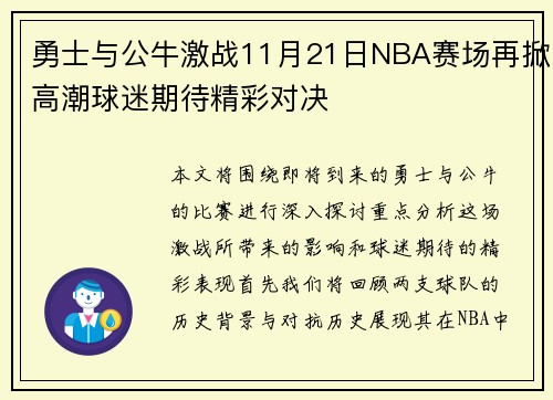 勇士与公牛激战11月21日NBA赛场再掀高潮球迷期待精彩对决