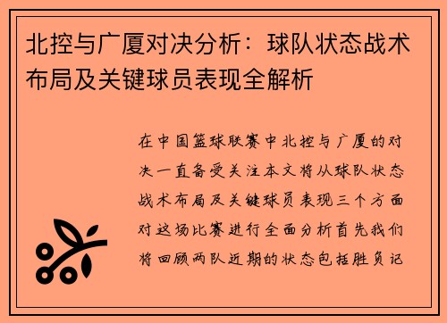 北控与广厦对决分析：球队状态战术布局及关键球员表现全解析