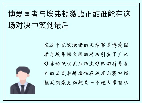 博爱国者与埃弗顿激战正酣谁能在这场对决中笑到最后
