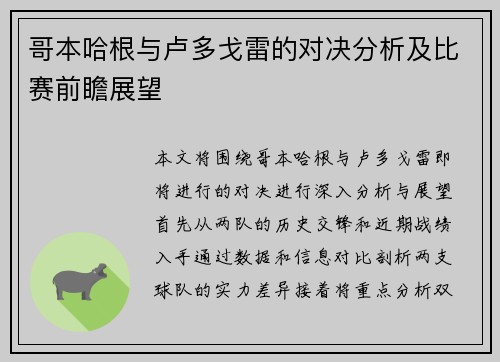 哥本哈根与卢多戈雷的对决分析及比赛前瞻展望