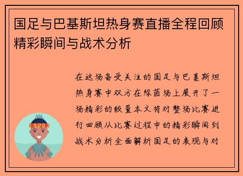 国足与巴基斯坦热身赛直播全程回顾精彩瞬间与战术分析
