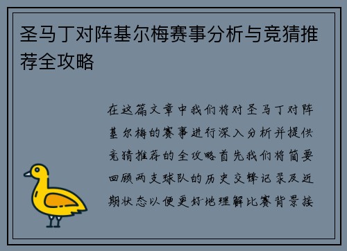 圣马丁对阵基尔梅赛事分析与竞猜推荐全攻略