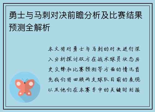 勇士与马刺对决前瞻分析及比赛结果预测全解析