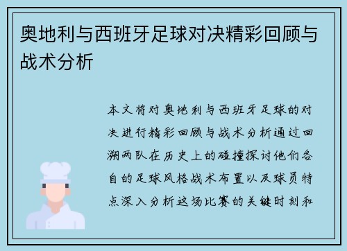 奥地利与西班牙足球对决精彩回顾与战术分析