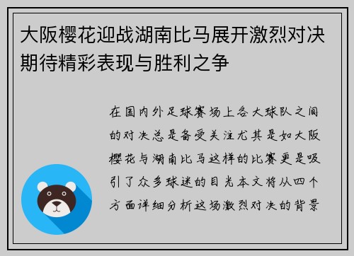 大阪樱花迎战湖南比马展开激烈对决期待精彩表现与胜利之争
