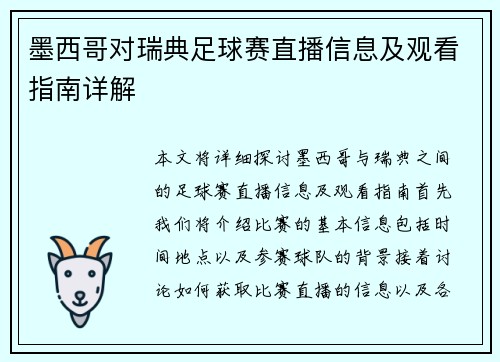 墨西哥对瑞典足球赛直播信息及观看指南详解