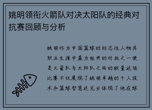姚明领衔火箭队对决太阳队的经典对抗赛回顾与分析