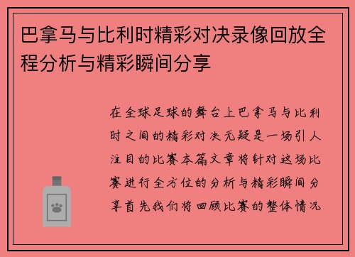 巴拿马与比利时精彩对决录像回放全程分析与精彩瞬间分享