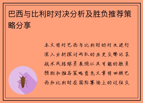巴西与比利时对决分析及胜负推荐策略分享
