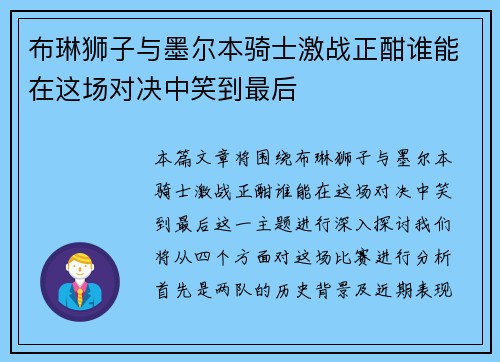 布琳狮子与墨尔本骑士激战正酣谁能在这场对决中笑到最后