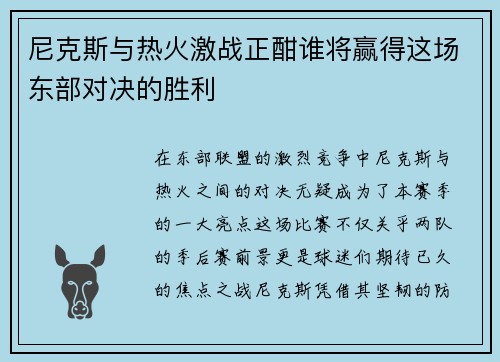 尼克斯与热火激战正酣谁将赢得这场东部对决的胜利
