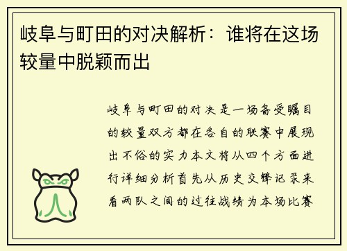 岐阜与町田的对决解析：谁将在这场较量中脱颖而出