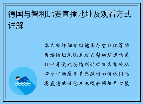 德国与智利比赛直播地址及观看方式详解