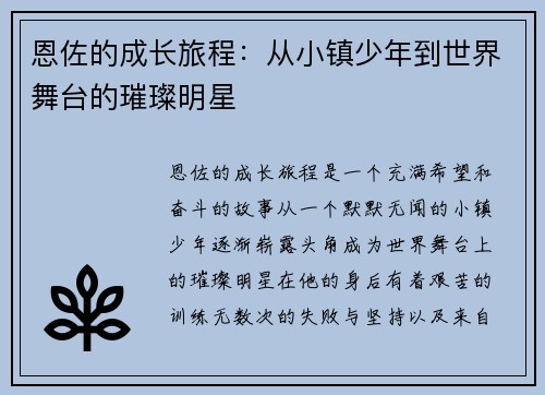 恩佐的成长旅程:从小镇少年到世界舞台的璀璨明星