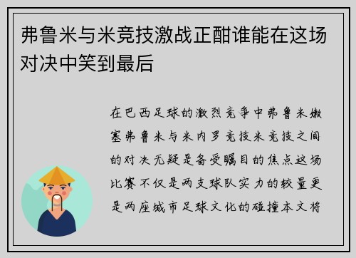 弗鲁米与米竞技激战正酣谁能在这场对决中笑到最后