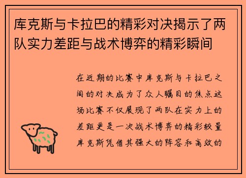 库克斯与卡拉巴的精彩对决揭示了两队实力差距与战术博弈的精彩瞬间