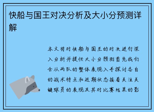 快船与国王对决分析及大小分预测详解