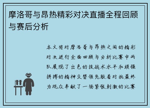 摩洛哥与昂热精彩对决直播全程回顾与赛后分析