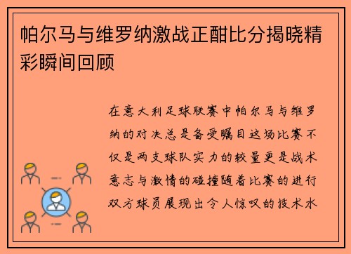 帕尔马与维罗纳激战正酣比分揭晓精彩瞬间回顾