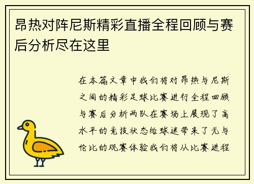 昂热对阵尼斯精彩直播全程回顾与赛后分析尽在这里