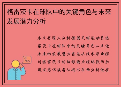 格雷茨卡在球队中的关键角色与未来发展潜力分析