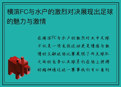 横滨FC与水户的激烈对决展现出足球的魅力与激情