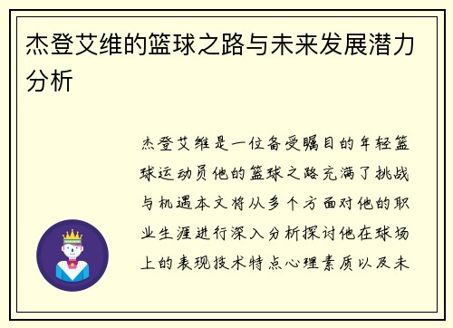 杰登艾维的篮球之路与未来发展潜力分析