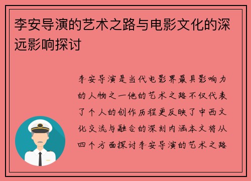 李安导演的艺术之路与电影文化的深远影响探讨