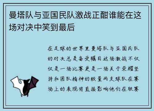 曼塔队与亚国民队激战正酣谁能在这场对决中笑到最后