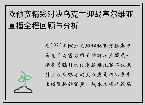 欧预赛精彩对决乌克兰迎战塞尔维亚直播全程回顾与分析