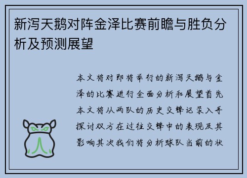 新泻天鹅对阵金泽比赛前瞻与胜负分析及预测展望