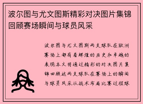 波尔图与尤文图斯精彩对决图片集锦回顾赛场瞬间与球员风采
