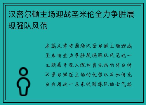 汉密尔顿主场迎战圣米伦全力争胜展现强队风范