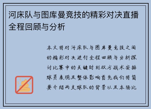河床队与图库曼竞技的精彩对决直播全程回顾与分析