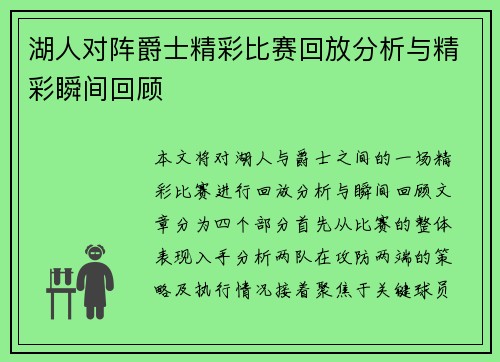 湖人对阵爵士精彩比赛回放分析与精彩瞬间回顾