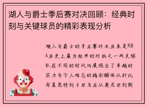 湖人与爵士季后赛对决回顾：经典时刻与关键球员的精彩表现分析
