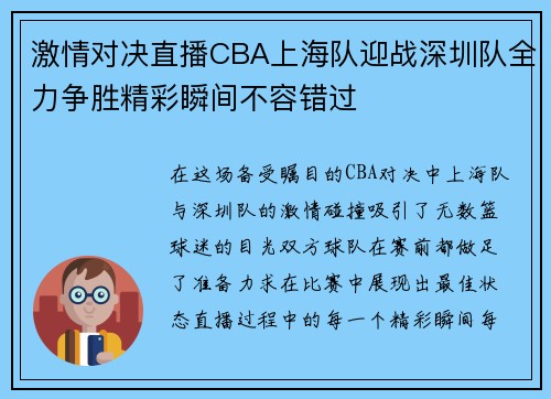 激情对决直播CBA上海队迎战深圳队全力争胜精彩瞬间不容错过