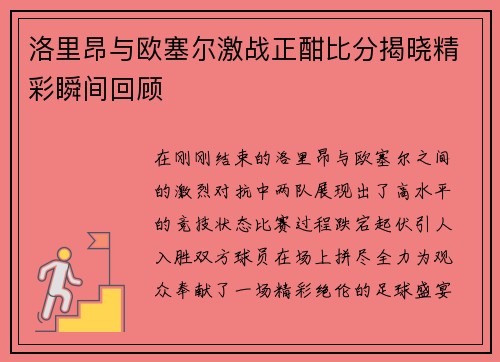 洛里昂与欧塞尔激战正酣比分揭晓精彩瞬间回顾