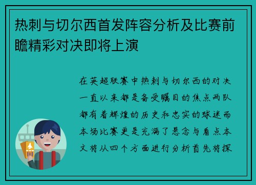 热刺与切尔西首发阵容分析及比赛前瞻精彩对决即将上演