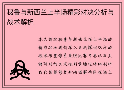 秘鲁与新西兰上半场精彩对决分析与战术解析