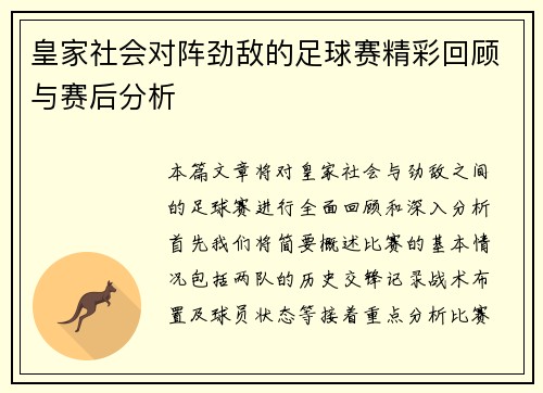 皇家社会对阵劲敌的足球赛精彩回顾与赛后分析