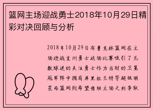 篮网主场迎战勇士2018年10月29日精彩对决回顾与分析