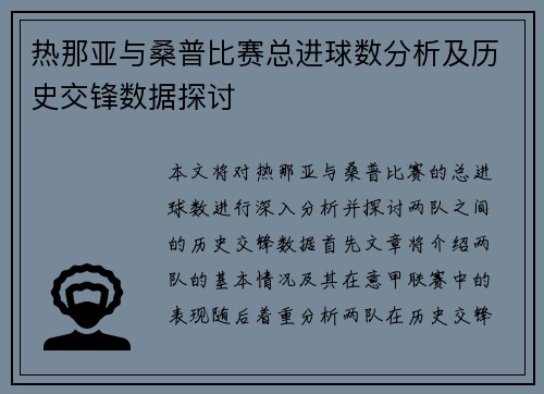 热那亚与桑普比赛总进球数分析及历史交锋数据探讨