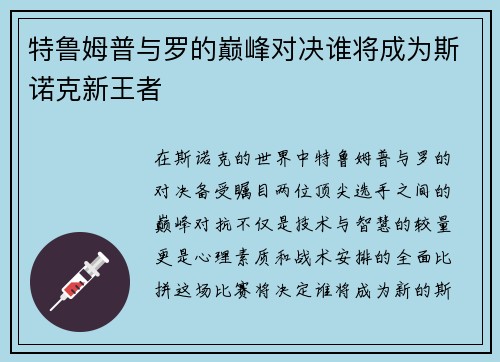 特鲁姆普与罗的巅峰对决谁将成为斯诺克新王者