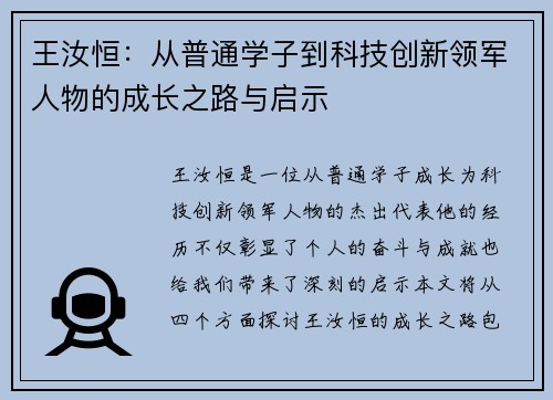 王汝恒：从普通学子到科技创新领军人物的成长之路与启示