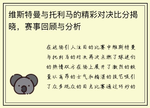 维斯特曼与托利马的精彩对决比分揭晓，赛事回顾与分析