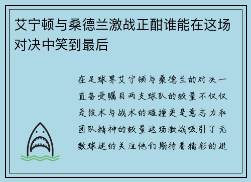 艾宁顿与桑德兰激战正酣谁能在这场对决中笑到最后